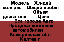  › Модель ­ Хундай солярис › Общий пробег ­ 132 000 › Объем двигателя ­ 2 › Цена ­ 560 000 - Все города Авто » Продажа легковых автомобилей   . Кемеровская обл.,Калтан г.